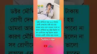 ডক্টর মৌমিতা মাত্র ২০০ টাকায়doctor trendingvideo viralvideo respact reels trendingshorts [upl. by Eycats764]