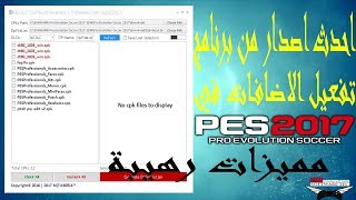 احدث اصدار من برنامج تفعيل الاضافات في بيس 2017 PES2017 DpFileList Generator 15 [upl. by Llenyaj625]