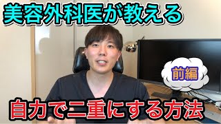 【二重マッサージは意味がない】自力で二重になる3つの方法【前編】 [upl. by Docile917]