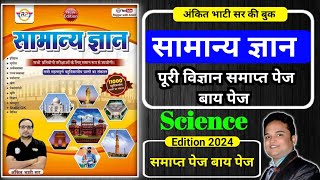 अंकित भाटी ऑब्जेक्टिव जीके बुक  ankit bhati objective gk book  Rojgar with ankit objective science [upl. by Nicoli]