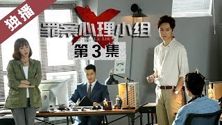 【雪迷宫 人心如魔】【ENG SUB】【独播】《罪案心理小组X》第3集 丁嘉琪恋爱遇渣男 一场复仇行动开始  China Zone剧乐部 [upl. by Lenoil]