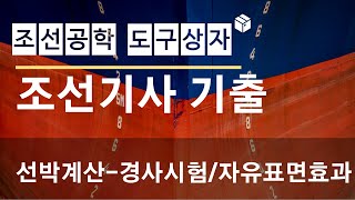 조선기사 기출문제 풀이  선박계산  경사시험 자유표면효과 [upl. by Astera]