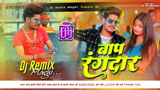 Bap Rangdar Raushan Rohi Dj Remix  Dada Rangdar Hamar Bap Rangdar  Beta Ke Rangdari Se Dare Bihar [upl. by Eenyaj702]