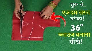 36 Size ब्लाउज की कटिंग सीखे Perfect Blouse Cutting in Hindi  Simple Blouse [upl. by Nomzzaj]