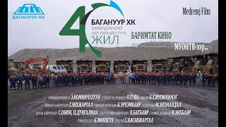 Хариуцлагатай уул уурхайн түүхт quotБАГАНУУРquot ХК  40 ЖИЛ [upl. by Chandal]