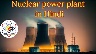 Nuclear Fission amp Nuclear reactor Explained in Hindi vigyanrecharge [upl. by Baxie]