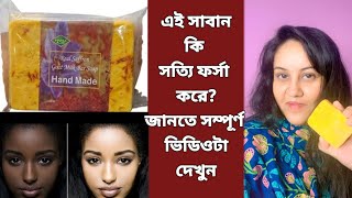 Saffron goat milk soap review ফুল বডি এবং ফেস ধবধবে ফর্সা করবে ব্রনের দাগ দূর করবে স্কিন মোটা করবে [upl. by Paviour]