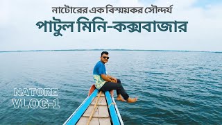 NATORE VLOG 1  Patul Mini Cox Bazar Halti Bil  Uttora Gonovobon  Natorer Kachagolla [upl. by Anual]