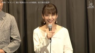 【動画レポ：富田靖子出演 映画『トモシビ 銚子電鉄64kmの軌跡』初日舞台挨拶】 [upl. by Mihcaoj]