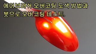 에어브러쉬 오버코팅 도색 방법 및 붓으로 오버코팅 테스트Eng sub 401 [upl. by Libnah]