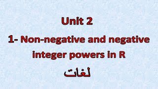 Prep2 2nd term 1 Nonnegative and negative integer powers in R شرح ماث ثانيه إعدادى لغات [upl. by Nrevel]