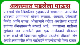 अकस्मात पडलेला पाऊस Akasmat Padlela Paus Prasang Marathi Nibandh [upl. by Dnanidref]