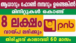 8 ലക്ഷം രൂപ മിനിറ്റുകള്‍ക്കുള്ളില്‍ വായ്പാ വാഗ്ദാനം ചെയ്ത് പഞ്ചാബ് നാഷണല്‍ ബാങ്ക് PNB personal loan [upl. by Poll]