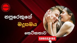 Napurekuge madusamaya නපුරෙකුගේ මදුසමය කෙට්කතාව sinhala srilanka srilankantrending viralvideo [upl. by Parthena533]