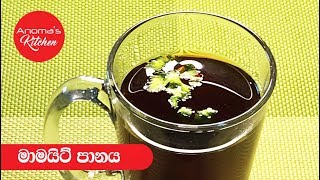 මාමයිට් පානය  Episode 689  Marmite Drink  Anomas Kitchen [upl. by Fiorenza184]