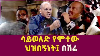 ሳይወለድ የሞተው ህዝበኝነት፤ በሽሬ [upl. by Lyris]