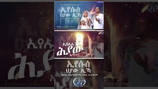 Eyesus Hyaw Ika ኢየሱስ ህያው ኢኻ  New Eritrean Catholic Mezmur  By Josi amp Negsh 2024 [upl. by Akeyla257]