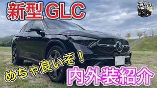 【買い】DセグSUVの最有力 新型GLCは全方位隙なしで購入意欲満点💯 [upl. by Ahsem]