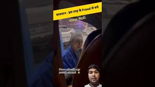 इस तरह के फ्राड से बचे ।।ytshorts viralvideo fraudes police funny shortsnews cardriving [upl. by Annet33]