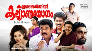 Super Hit Malayalam Comedy Full Movie  Kalamasseriyil Kalyanayogam  FtMukesh Charmila [upl. by Neibaf]