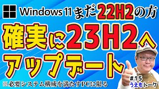 【22H2は10月8日で終了】Windows11 23H2に確実にバージョンアップする手順【うえもトーク 15】 [upl. by Imik]