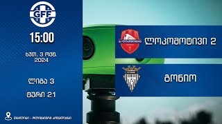 ლოკომოტივი 2  გონიო  ლიგა 3  ხუთ 3 ოქტ 2024 1500  Veo Cam  TT • LIVE [upl. by Luapleahcim]