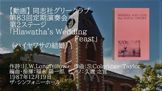 第83回定期演奏会「Hiawathas Wedding Feast」 [upl. by Rori]