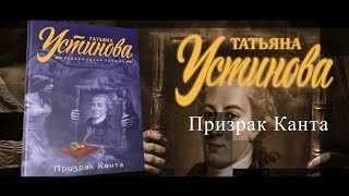 Буктрейлер по книге Татьяны Устиновой «Призрак Канта» [upl. by Anuait]