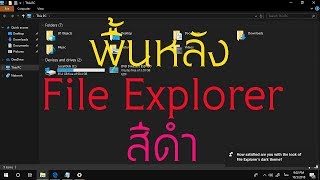 ปรับสีดำ File Explorer Windows 10 1809 [upl. by Noni652]