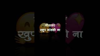 ❤🫶🏻Marathi statuslyrics statusexplore shortsfeed shorts feed feedshorts marathi lyrics sis [upl. by Marlowe35]