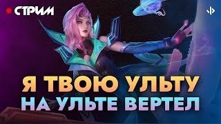 Играю с подписчиками стрим Mobile Legends [upl. by Morissa]