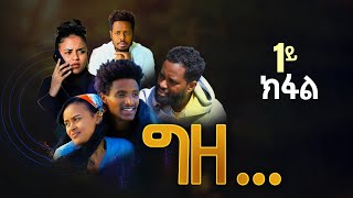 ግዘGize New Tigrigna Drama Part 1  ግዘ ሓዱሽ ትግሪኛ ድራማ 2024  Gize New Tigrigna Movie 2024 [upl. by Innus]