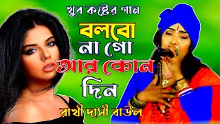 বলবো না গো আর কোন দিন  Bolbona Go Ar Kono Din  রাখি দাসী বাউল  Rakhi Dasi Baul  Sad Song [upl. by Ariuqahs]