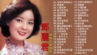 鄧麗君 Teresa Teng 永恒鄧麗君柔情經典 【月亮代表我的心甜蜜蜜小城故事我只在乎你你怎麽說酒醉的探戈償還何日君再來夜來香難忘初戀的情人 】 [upl. by Nolram325]