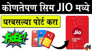 Jio मध्ये मोफत घरबसल्या पोर्ट करा नंबर  How to port in Jio online 2024  Airtel to Jio  VI to Jio [upl. by Yenduhc]