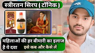 Striratan syrup uses dose benefits and side effects full review in hindi [upl. by Eillas789]