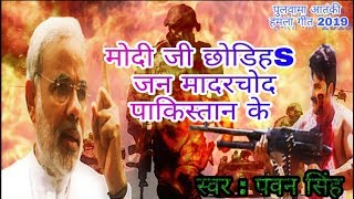 पुलवामा हमला गीत 2019  Pulwama Attack 2019  New DeshBhakti Song 2019 [upl. by Bertrand]