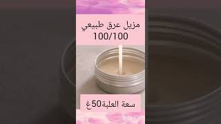 مزيل عرق طبيعي 100100 [upl. by Anneh]