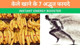 Banana Health Benefits  Kela Khane Ke Fayde  केला खाने का सही तरीका और समय [upl. by Yasmine524]