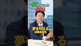 【50代・60代必見】最新夢を叶える退職金運用 [upl. by Fitton]