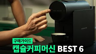 캡슐 커피머신 비교 추천 순위 TOP6 구매가이드 2024  네스프레소 네스카페 일리 샤오미 카누 [upl. by Aromas875]