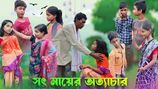 সৎ মায়ের অত্যাচার 😔 Sot Maayer Attachar New Bangla Samajik 2024 video funny 2024Samajik [upl. by Rebmik]