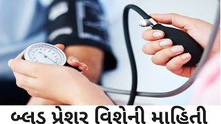 બ્લડ પ્રેશર વિશેની માહિતી  Dr sandip parmar [upl. by Annawak580]