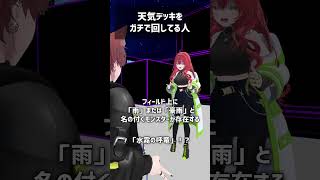 天気デッキをガチで回してる人 vrchat shorts [upl. by Pastelki]