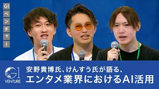 安野貴博氏、けんすう氏が語る、エンタメ業界におけるAI活用 [upl. by Utta]