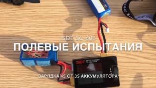 Smart Charger iSDT SC608  Использование в полевых условиях [upl. by Garnes]