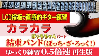 【ギター TAB】結束バンド 「カラカラ」ぼっちちゃんパート ゆっくり練習（０５倍速再生版）【初心者にも分かり易い】 [upl. by Ttik]