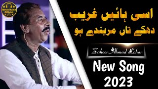 Asein Haye Gharib Dhaka Tan Marende Ho  Zahoor Ahmad Lohar  Zahoor Ahmad Lohar New Song 2023 [upl. by Yhcir]