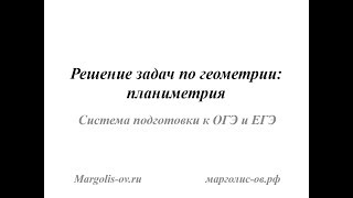 Решение задач по геометрии планиметрия Система подготовки к ОГЭ и ЕГЭ [upl. by Donnie]