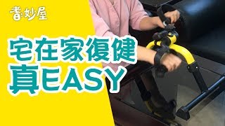 【耆妙屋】宅在家復健超EASY新款復健腳踏器 [upl. by Bradleigh]